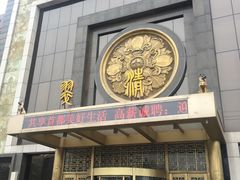 门面-翠清酒家(万丰路店)