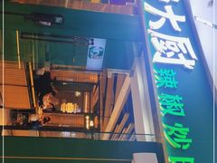 门面-费大厨辣椒炒肉(富兴店)