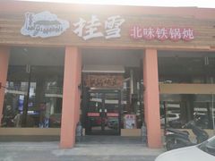 门面-挂雪铁锅炖大鹅