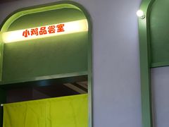 -椰小鸡·琼州糟粕醋(美兰缤纷城店)