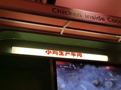 -椰小鸡·琼州糟粕醋·火锅(美兰缤纷城店)