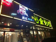 门面-粥全粥到海鲜家常菜·海肠捞饭(嫩江路店)