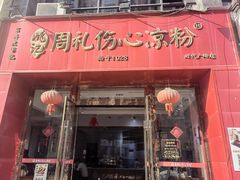 -姚记.周礼伤心凉粉(时代广场店)