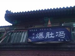 门面-爆肚冯(廊房二条店)