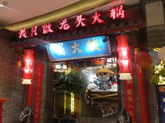 门面-蜀大侠火锅(森兰花园城店)