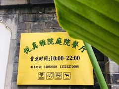 -悦真雅院·四合院·清真私房菜(雍和宫店)
