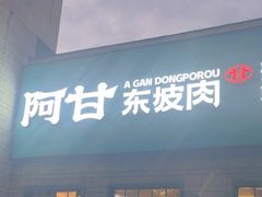 -阿甘小馆(陇海路店)
