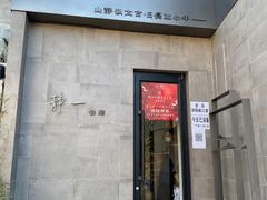 门面-静一餐厅·湖北菜(前门创始店)