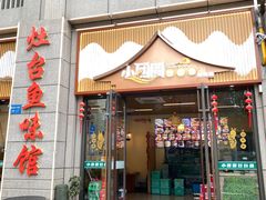 -小团圆灶台鱼·百城头牌菜(千岛湖店)