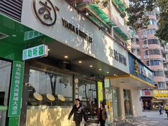 -友达面馆(广州总店)