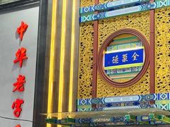-北京全聚德(方庄店)