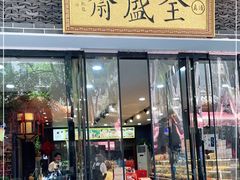 门面-清真全盛斋传统糕点(西羊市店)