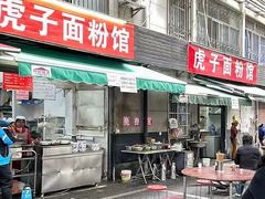 -虎子面粉馆(五一东村店)