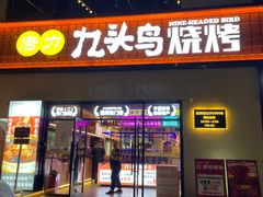 -唐力九头鸟烧烤·罗田吊锅(西云楼店)