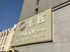 -卡佐主题KTV(领世郡店)