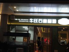 -牛氏石磨肠粉(海璟国际店)