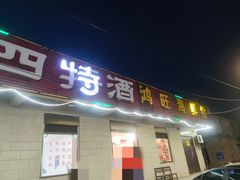 -鸿旺海鲜楼(平潭流水店)