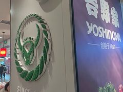 -吉野家(复兴路第二餐厅店)