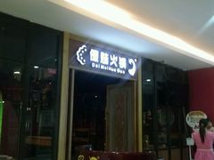 -傣妹休闲时尚火锅(三水广场店)