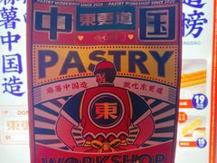 -東更道点心行(大悦城店)