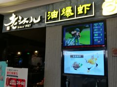 门面-老头儿油爆虾·知味杭州(爱琴海购物中心)