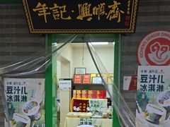 -年记·兴顺斋 牛街清真熟食小吃店