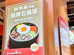 -朴大叔拌饭(上海真如环宇城店)