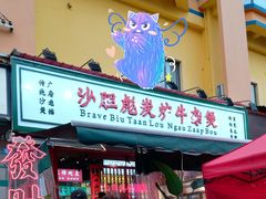 -沙胆彪炭炉牛杂煲(成都玉林店)