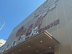 -普天和酒楼·新津菜·烤鸭(天津之眼店)