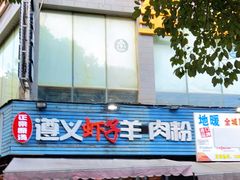 门面-老味道遵义虾子羊肉粉(兴关路店)