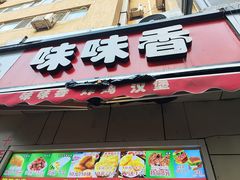-味味香(团结湖店)
