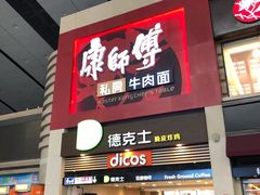 门面-康师傅私房牛肉面(北京南站店)