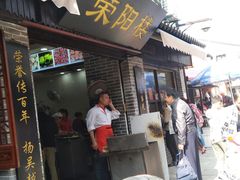 门面-荣阳楼(山塘街店)