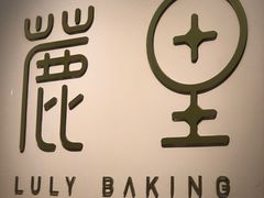 -鹿里烘焙LulyBaking(东二环泰禾广场店)