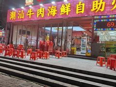 -养牛邓·潮汕牛肉海鲜自助火锅(广州店)