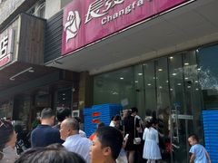 -长发西饼(相城店)