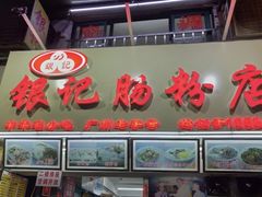 门面-银记肠粉店(北京路店)