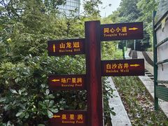 -白沙古井