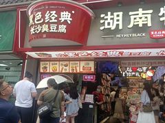 -黑色经典臭豆腐·湖南特产(坡子街特产局店)