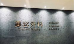 -比华利美容医院