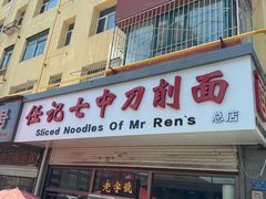 -任记七中刀削面(总店)