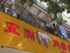 -五洲牛肉美食馆