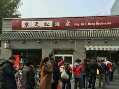 门面-京天红酒家(虎坊路店)