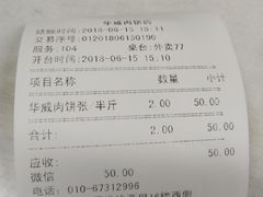 账单-清真永恒华威肉饼(潘家园店)