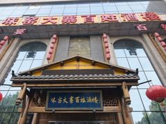-味窑大寨百姓酒楼(晋祥办公大楼店)