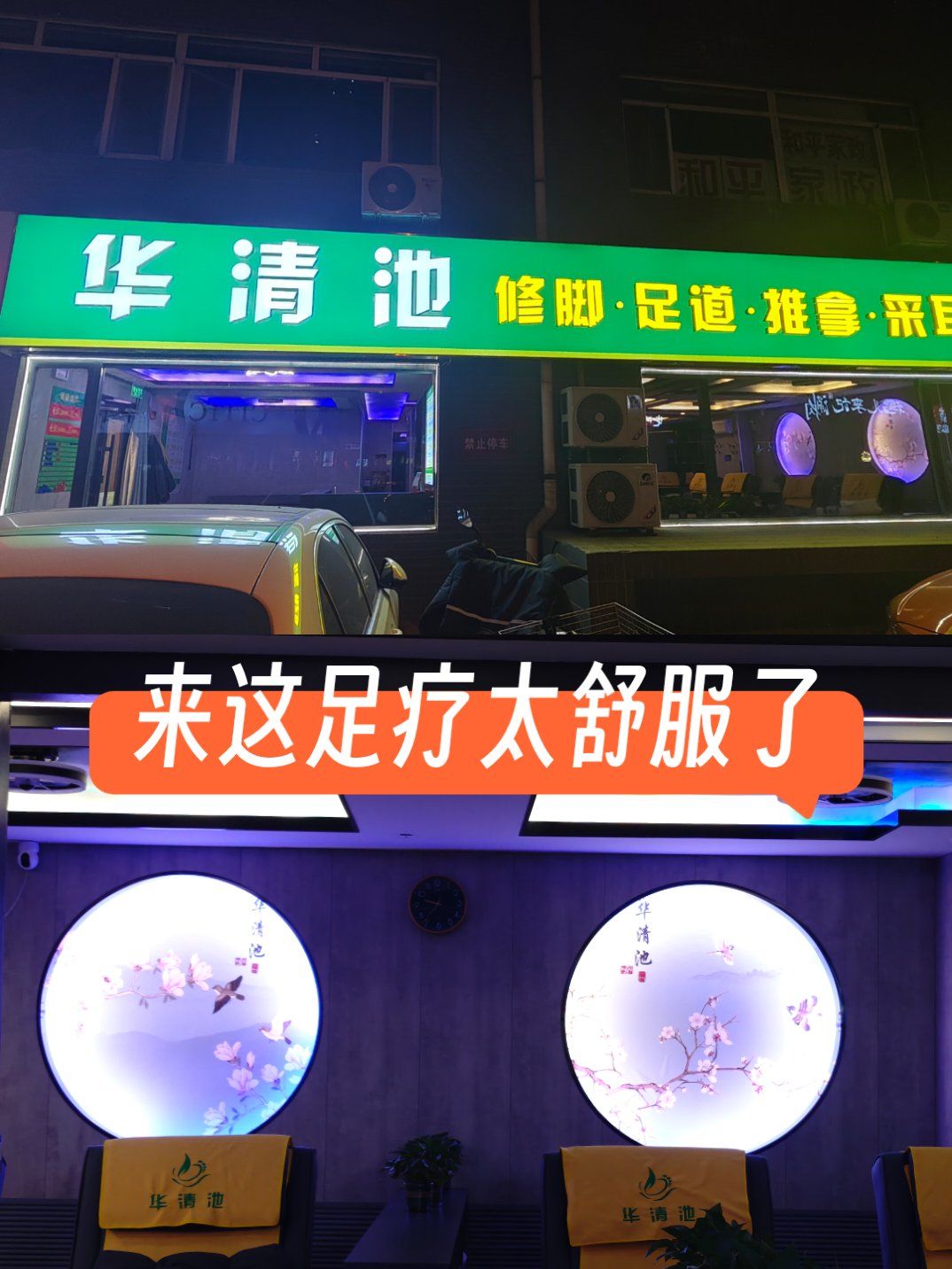 店名:华清池修脚·足道·推拿·采耳
