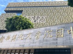 -香市公园-中国沉香文化博物馆