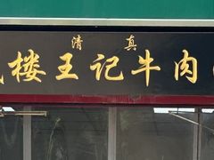 -清真-戏楼王记牛肉面
