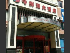 门面-今鲜源大酒店·中华餐饮名店(新湛路店)