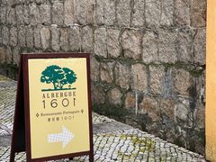 -ALBERGUE 1601 婆仔屋葡国餐厅